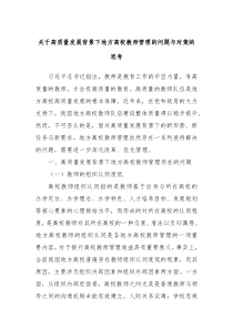 关于高质量发展背景下地方高校教师管理的问题与对策的思考