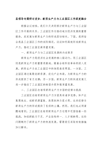 县领导专题研讨发言新质生产力与工业园区工作深度融合