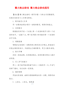 篝火晚会游戏 篝火晚会游戏通用