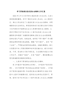 学习贯彻落实县纪委全会精神工作汇报