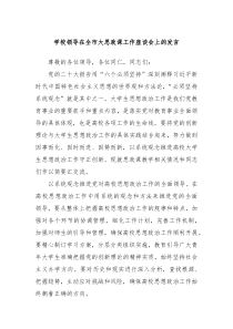 学校领导在全市大思政课工作座谈会上的发言