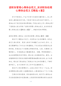 读财务管理心得体会范文_实训财务经理心得体会范文【精选4篇】