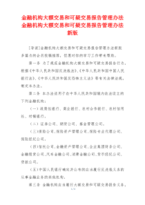 金融机构大额交易和可疑交易报告管理办法 金融机构大额交易和可疑交易报告管理办法新版