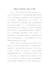 新质生产力研讨发言强化人才支撑