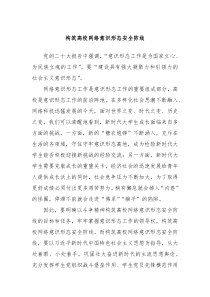 构筑高校网络意识形态安全防线