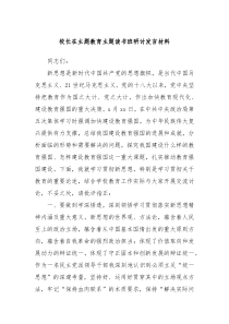 校长在主题教育主题读书班研讨发言材料