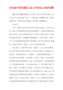 在全省开发区园区工会工作会议上的讲话稿