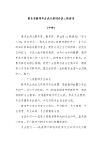 校长在教师专业成长培训会议上的讲话中学