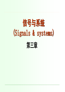 重庆邮电大学信号与系统课件第3章2