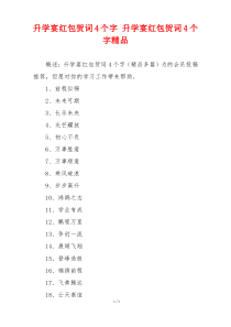 升学宴红包贺词4个字 升学宴红包贺词4个字精品