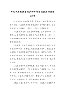 高校主题教育高质量发展专题读书班学习交流体会经验座谈讲话