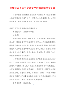 升旗仪式下关于交通安全的演讲稿范文3篇