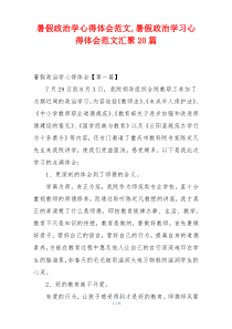 暑假政治学心得体会范文,暑假政治学习心得体会范文汇聚20篇