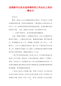 县委副书记在全县疫情防控工作会议上讲话稿全文