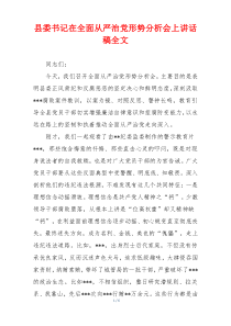 县委书记在全面从严治党形势分析会上讲话稿全文