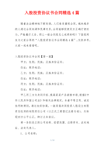 入股投资协议书合同精选4篇