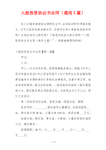 入股投资协议书合同（通用5篇）