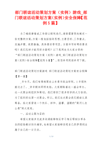 部门联谊活动策划方案（实例）游戏_部门联谊活动策划方案（实例）安全保障【范例5篇】