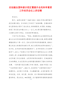 在创建全国科普示范区暨提升全民科学素质工作动员会议上讲话稿