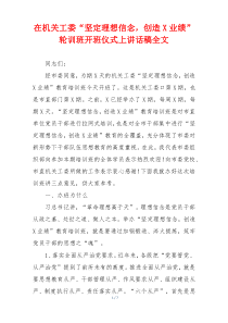 在机关工委“坚定理想信念，创造X业绩”轮训班开班仪式上讲话稿全文