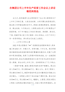 在集团公司上半年生产经营工作会议上讲话稿范例推选