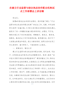 在建立行业监管与综合执法协作配合机制试点工作部署会上讲话稿