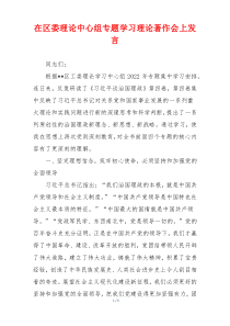 在区委理论中心组专题学习理论著作会上发言