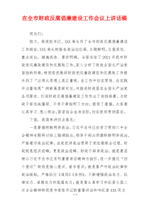 在全市财政反腐倡廉建设工作会议上讲话稿