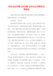 政协全会闭幕式讲话稿 政协会议闭幕讲话稿新版