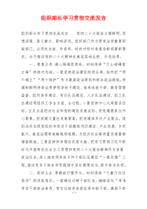 组织部长学习贯彻交流发言