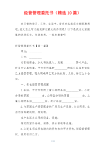 经营管理委托书（精选10篇）