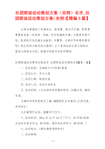 社团联谊活动策划方案（实例）名字_社团联谊活动策划方案（实例）【精编5篇】