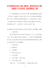 红色教育活动方案(案例)_教育活动方案(案例)中目标是_视角精选5篇