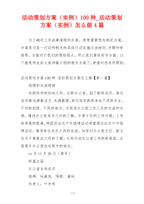 活动策划方案（实例）100种_活动策划方案（实例）怎么做4篇