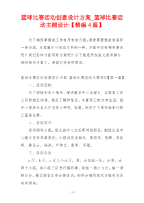 篮球比赛活动创意设计方案_篮球比赛活动主题设计【精编4篇】