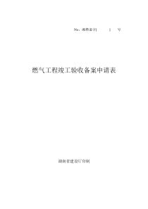 燃气工程竣工验收备案申请表