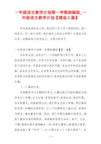 一年级语文教学计划第一学期部编版_一年级语文教学计划【精选5篇】