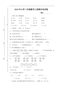 2018年小学二年级数学上册期末考试题(含答案)