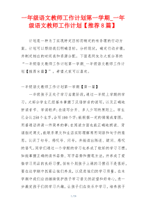 一年级语文教师工作计划第一学期_一年级语文教师工作计划【推荐8篇】