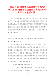 社区3.15消费者权益日活动方案(案例)_3.15消费者权益日活动方案(案例)大学生（最新4篇）
