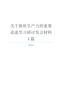 关于新质生产力的重要论述学习研讨发言材料4篇