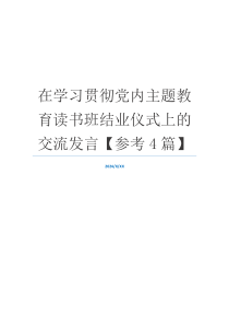 在学习贯彻党内主题教育读书班结业仪式上的交流发言【参考4篇】