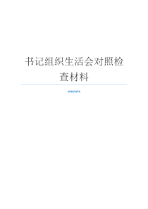 书记组织生活会对照检查材料