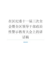 在区纪委十一届三次全会暨全区领导干部政治性警示教育大会上的讲话稿