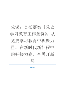 党课：贯彻落实《党史学习教育工作条例》，从党史学习教育中积聚力量，在新时代新征程中跑好接力赛、奋勇开