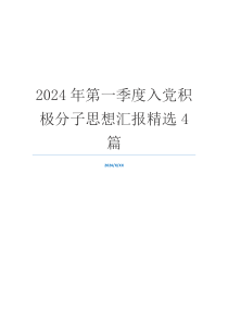 2024年第一季度入党积极分子思想汇报精选4篇