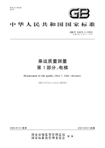 GBT 24474.1-2020 乘运质量测量 第1部分：电梯