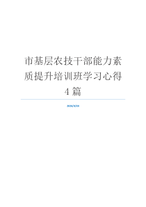 市基层农技干部能力素质提升培训班学习心得4篇