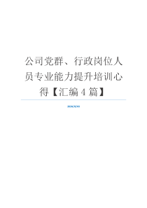 公司党群、行政岗位人员专业能力提升培训心得【汇编4篇】