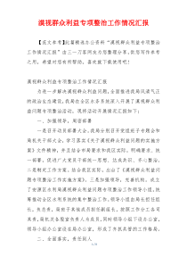 漠视群众利益专项整治工作情况汇报